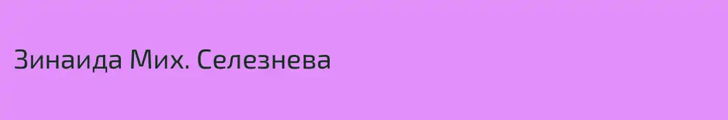 Зинаида Мих. Селезнева